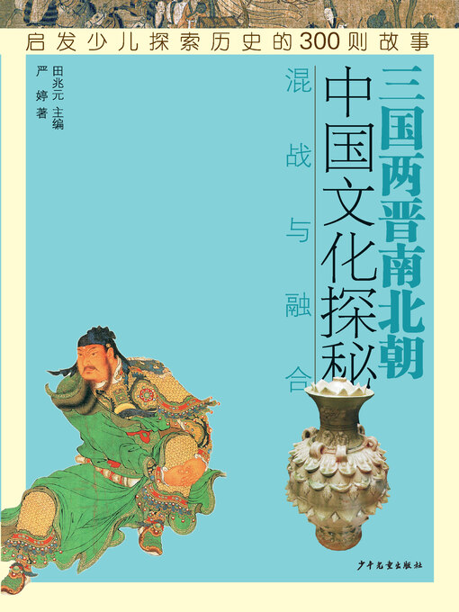 Title details for 中国文化探秘 by 田兆元 - Available